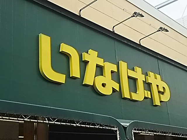 【スーパー】いなげや　浦和ときわ店まで294ｍ