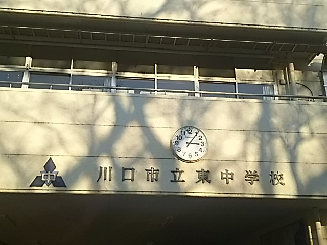 【中学校】川口市立東中学校まで948ｍ