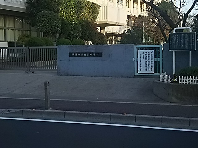 【中学校】戸田市立喜沢中学校まで482ｍ