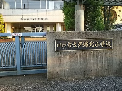 【小学校】川口市立戸塚北小学校まで1120ｍ