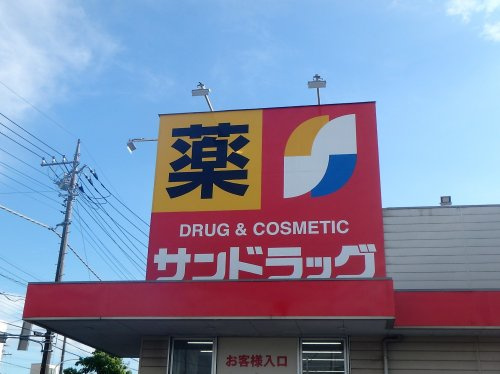 【ドラッグストア】サンドラッグ　川口赤井店まで1349ｍ