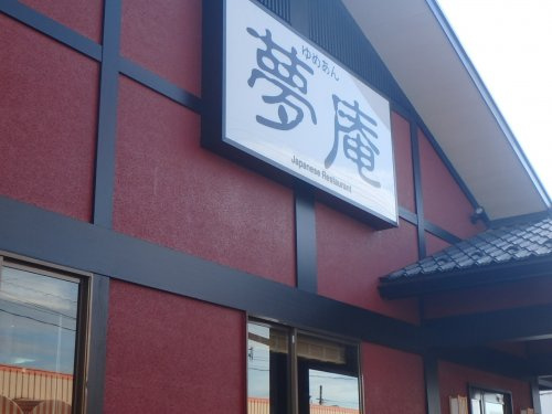 【和風料理】夢庵　川口赤井店まで1133ｍ