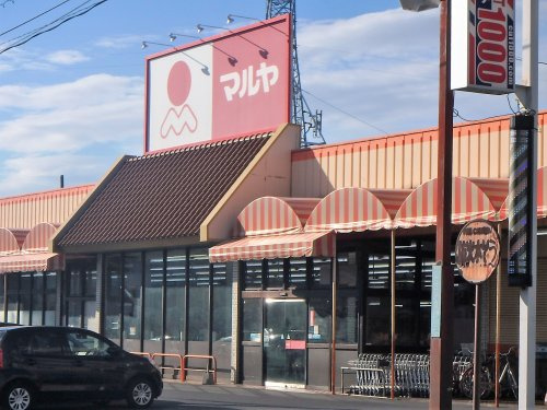 【スーパー】マルヤ　赤井店まで1108ｍ