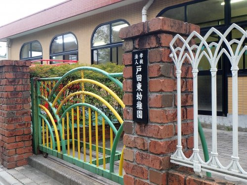【幼稚園】戸田東幼稚園まで610ｍ