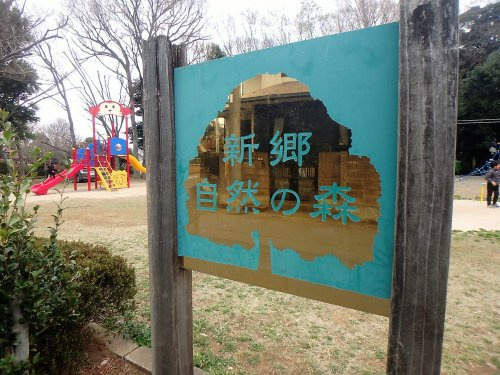 【公園】新郷自然の森まで793ｍ