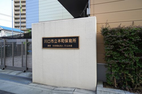 【保育園】川口市立本町保育所まで196ｍ