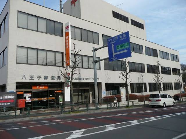 【郵便局】八王子郵便局まで553ｍ