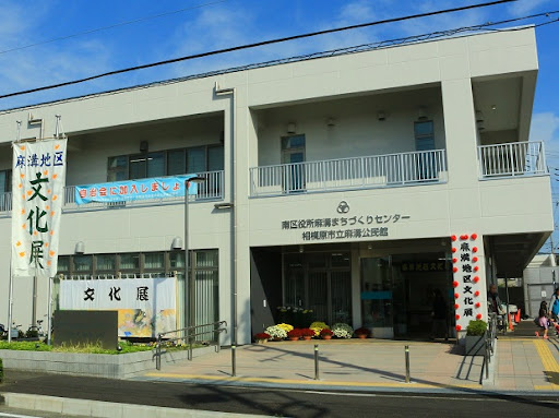 【公民館】麻溝公民館まで1548ｍ