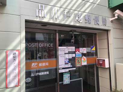 【郵便局】品川戸越郵便局まで642ｍ