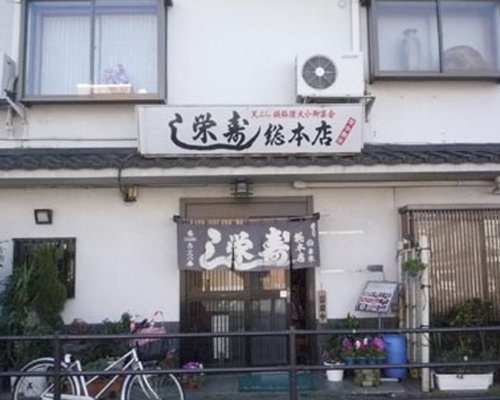 【寿司】栄寿し総本店まで308ｍ