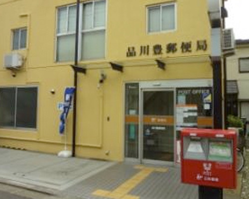 【郵便局】品川豊郵便局まで344ｍ