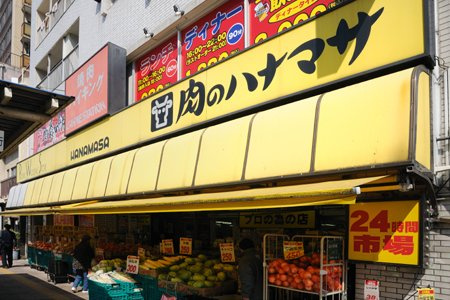 【スーパー】肉のハナマサ　千束店まで560ｍ