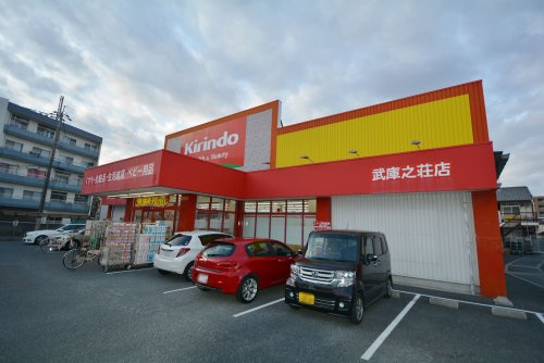 【ドラッグストア】キリン堂　武庫之荘店まで1913ｍ