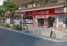 【ドラッグストア】くすりの福太郎　大谷田店まで579ｍ