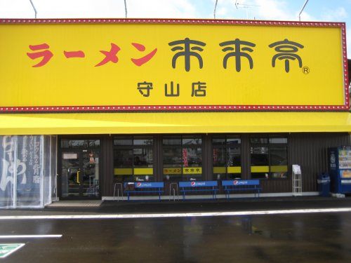 【ラーメン】来来亭　守山店まで1221ｍ