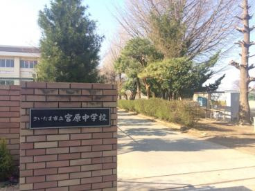 【中学校】さいたま市立宮原中学校まで1171ｍ