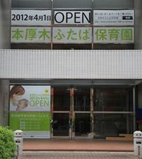 【保育園】本厚木ふたば保育園（厚木市）まで594ｍ