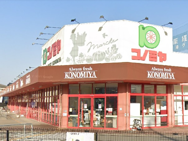 【スーパー】コノミヤ摂津店まで400ｍ