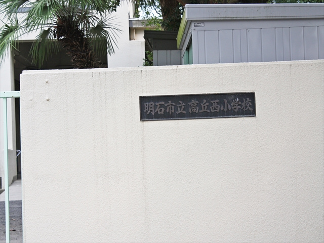【小学校】高丘西小学校まで1671ｍ