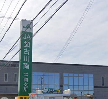【銀行】加古川市南農協平岡支所まで514ｍ