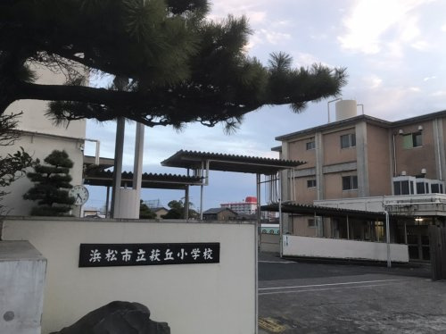 【小学校】浜松市立萩丘小学校まで815ｍ