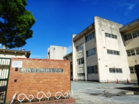 【小学校】川西市立明峰小学校まで579ｍ