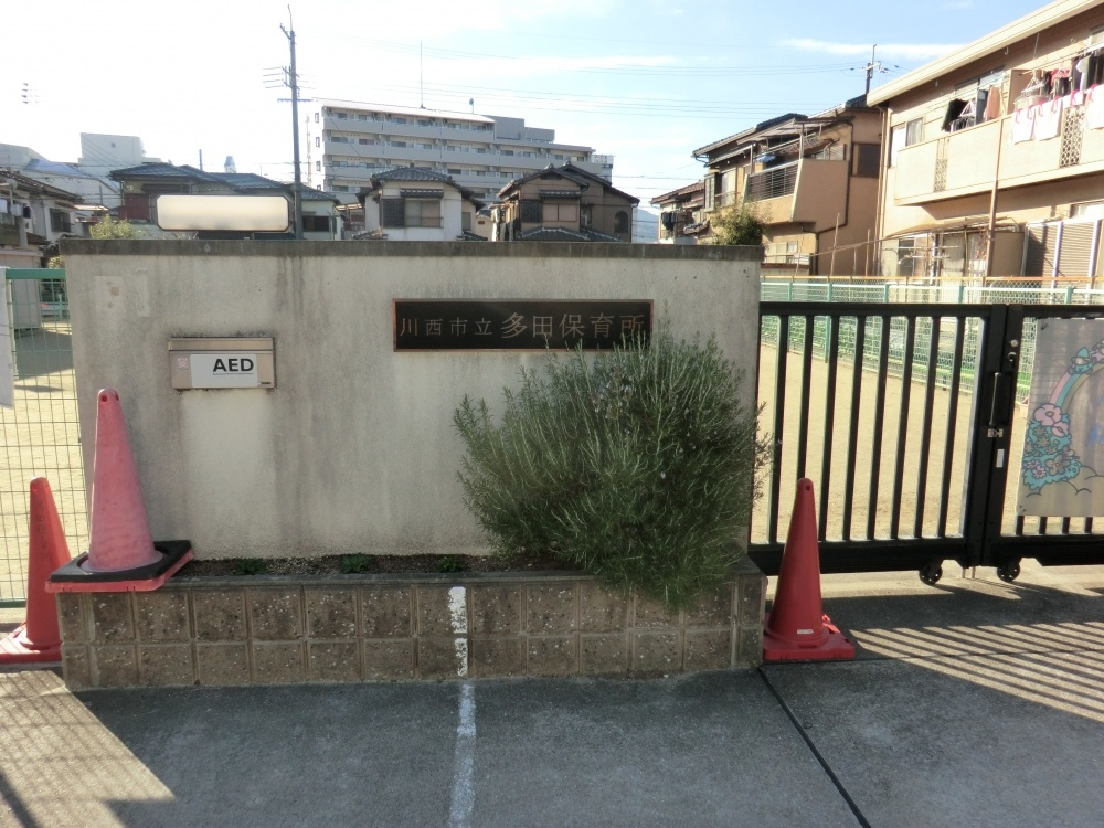 【保育園】多田保育所まで541ｍ
