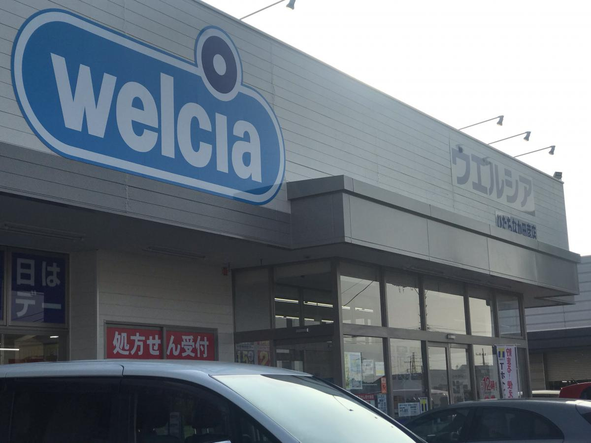 【ドラッグストア】ウエルシア　ひたちなか田彦店まで682ｍ