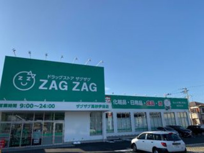 【ドラッグストア】ザグザグ高砂伊保店まで1128ｍ