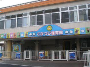 【保育園】こひつじ保育園（秦野市）まで2326ｍ