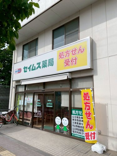 【ドラッグストア】セイムス　福生病院前薬局まで192ｍ