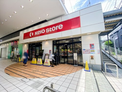 【スーパー】京王ストア八幡山店まで198ｍ