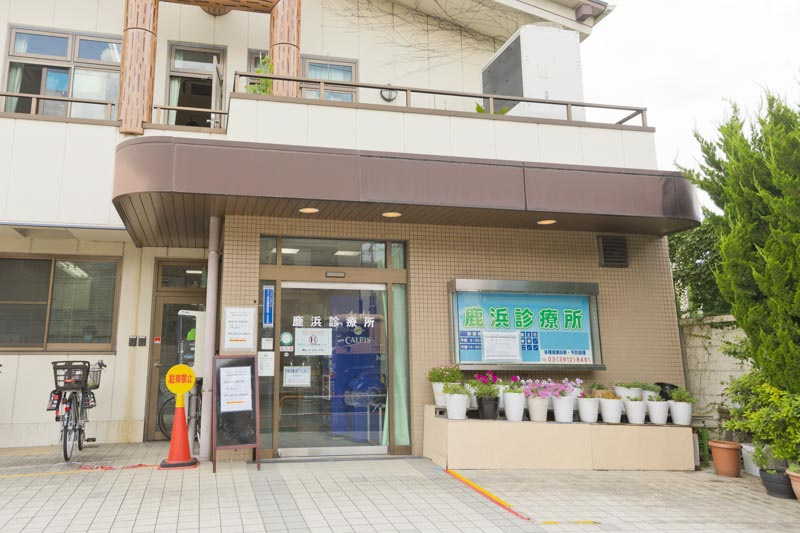 【総合病院】鹿浜診療所まで154ｍ