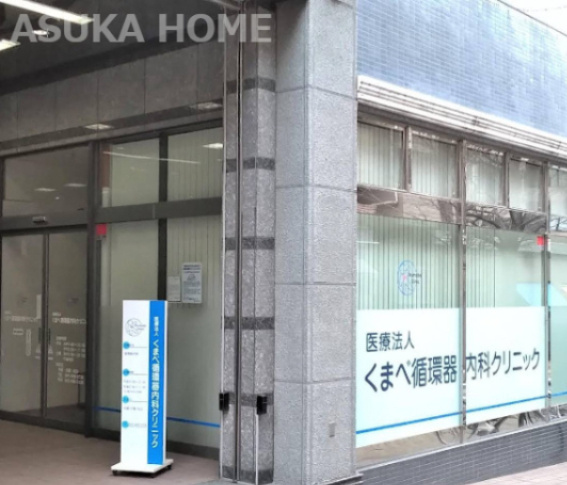 【内科】くまべ循環器科・内科クリニックまで801ｍ