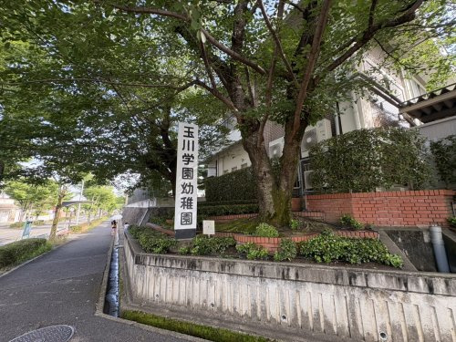 【保育園】玉川学園保育園まで1198ｍ