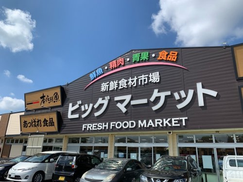 【スーパー】新鮮食材市場ビッグマート　本庄鮮魚まで1345ｍ