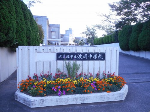 【中学校】木更津市立波岡中学校まで983ｍ