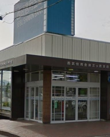 【銀行】西武信用金庫三ツ原支店まで1746ｍ