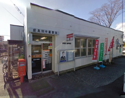 【郵便局】昭島田中郵便局まで1140ｍ