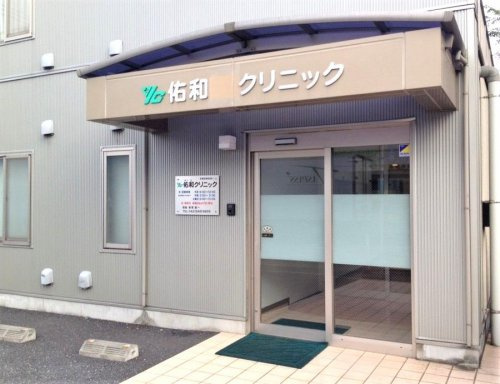 【内科】佑和内科・小児科クリニックまで1121ｍ