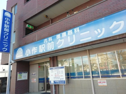 【内科】小作駅前クリニックまで843ｍ