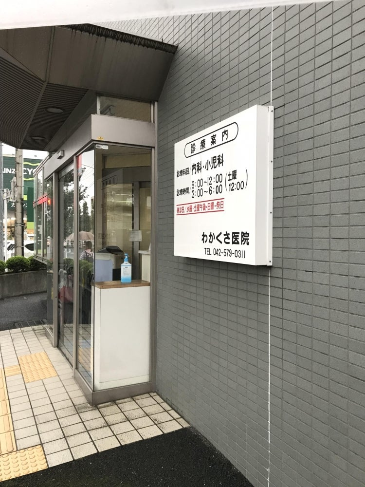 【小児科】わかくさ医院まで555ｍ
