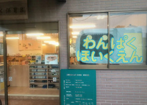 【保育園】武蔵台わんぱく保育園まで1626ｍ