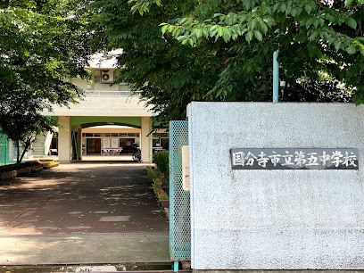 【中学校】国分寺市立第五中学校まで84ｍ
