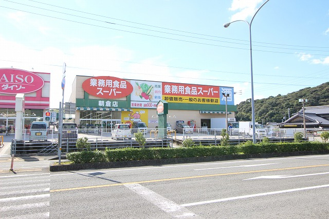 【スーパー】業務用食品スーパー朝倉店まで720ｍ