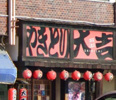 【居酒屋】やきとり大吉　英賀保店まで1224ｍ