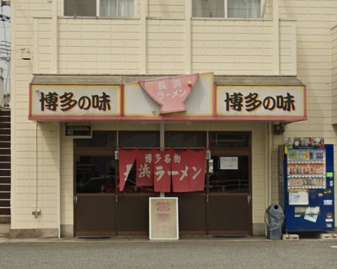 【ラーメン】長浜ラーメン構店まで2524ｍ