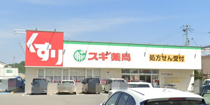 【ドラッグストア】スギドラッグ　飾磨中浜店まで1715ｍ