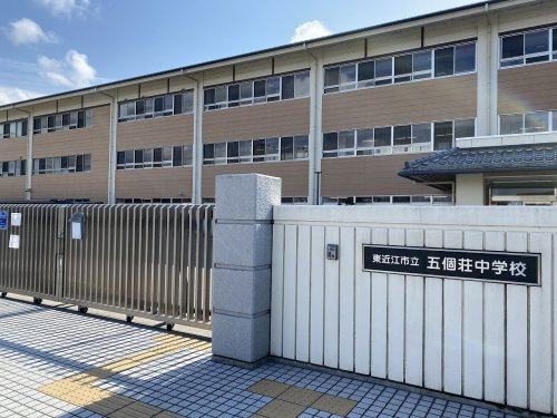 【中学校】東近江市立五個荘中学校まで1000ｍ