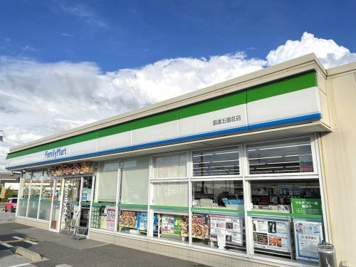 【コンビニエンスストア】ファミリーマート　国道五個荘店まで190ｍ